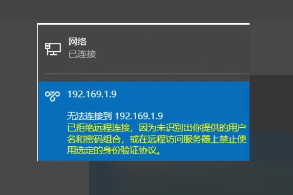 解决已拒绝远程连接，因为未识别出您提供的用户名和密码组合