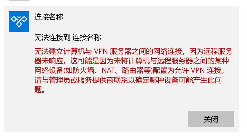 解决Win10/11出现“无法建立计算机与VPN服务器之间的网络连接”